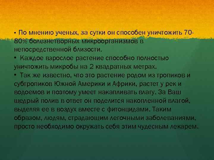 По мнению ученых, за сутки он способен уничтожить 7080% болезнетворных микроорганизмов в непосредственной близости.