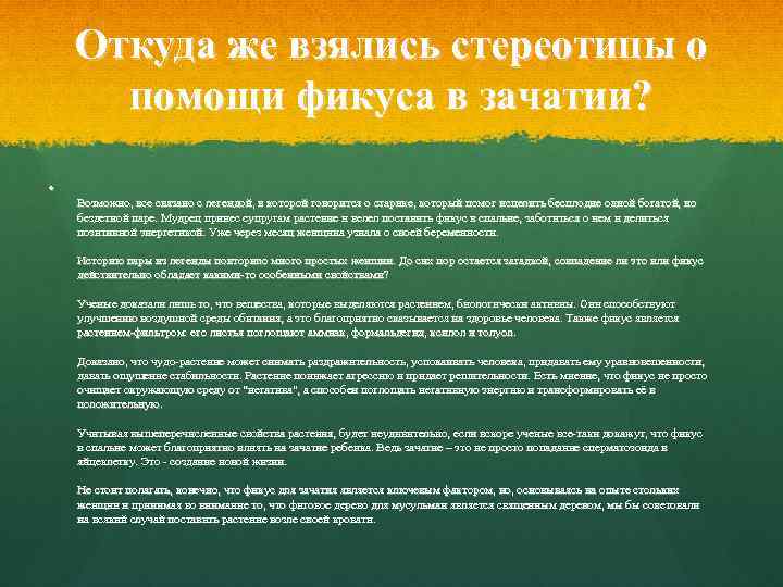 Откуда же взялись стереотипы о помощи фикуса в зачатии? Возможно, все связано с легендой,