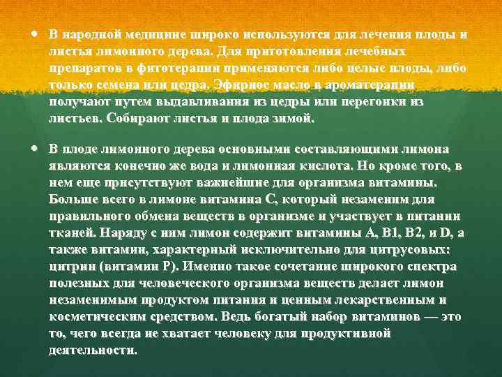  В народной медицине широко используются для лечения плоды и листья лимонного дерева. Для