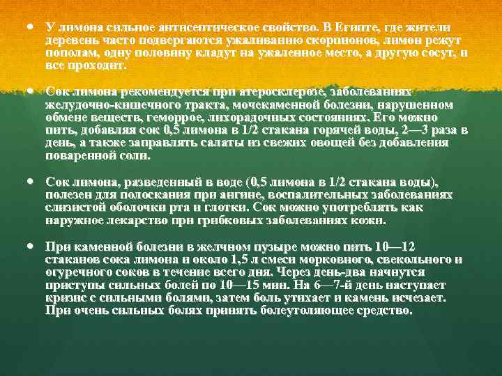  У лимона сильное антисептическое свойство. В Египте, где жители деревень часто подвергаются ужаливанию