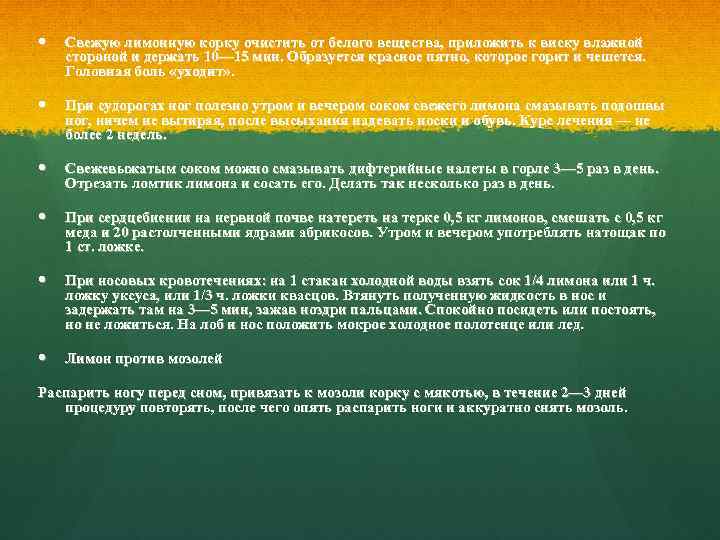  Свежую лимонную корку очистить от белого вещества, приложить к виску влажной стороной и