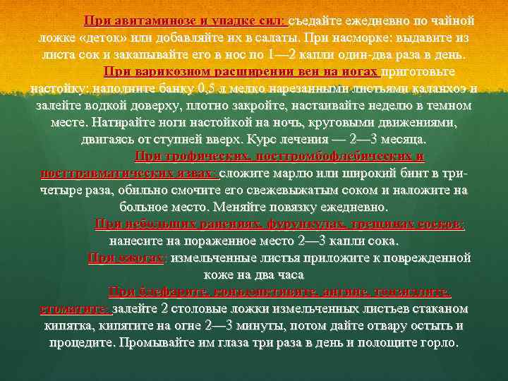 При авитаминозе и упадке сил: съедайте ежедневно по чайной ложке «деток» или добавляйте их