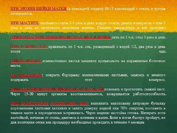 ПРИ ЭРОЗИИ ШЕЙКИ МАТКИ (в начальной стадии) 10 -15 аппликаций с соком, и эрозия