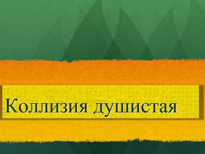 Коллизия душистая 