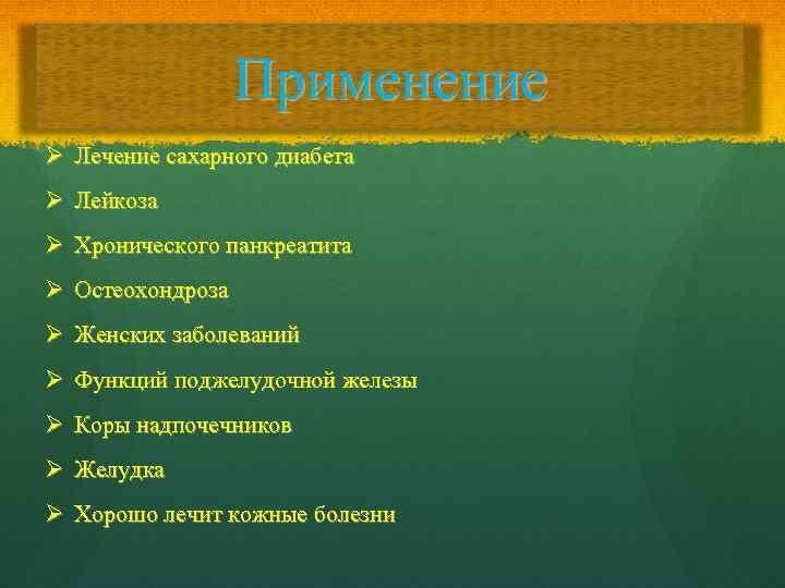 Применение Ø Лечение сахарного диабета Ø Лейкоза Ø Хронического панкреатита Ø Остеохондроза Ø Женских