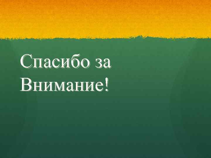 Спасибо за Внимание! 