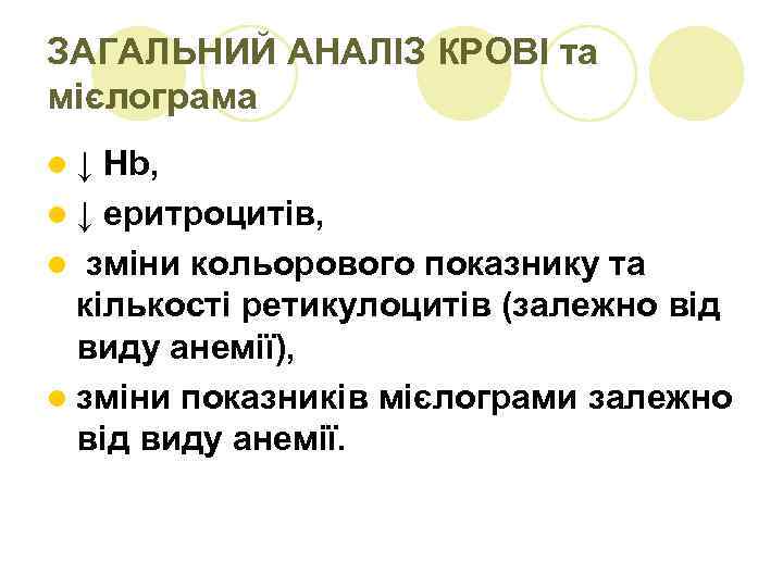 ЗАГАЛЬНИЙ АНАЛІЗ КРОВІ та мієлограма l↓ Hb, l ↓ еритроцитів, l зміни кольорового показнику