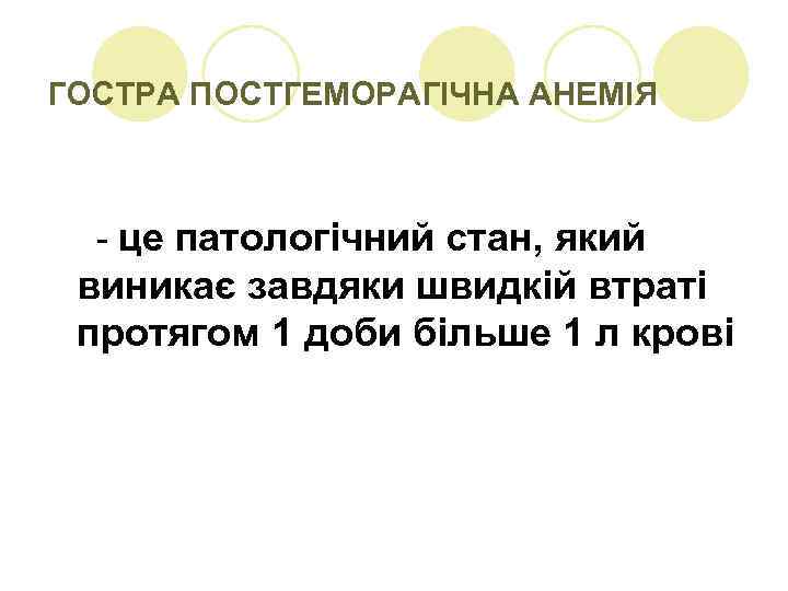 ГОСТРА ПОСТГЕМОРАГІЧНА АНЕМІЯ - це патологічний стан, який виникає завдяки швидкій втраті протягом 1