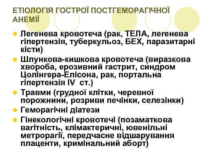 ЕТІОЛОГІЯ ГОСТРОЇ ПОСТГЕМОРАГІЧНОЇ АНЕМІЇ l l l Легенева кровотеча (рак, ТЕЛА, легенева гіпертензія, туберкульоз,