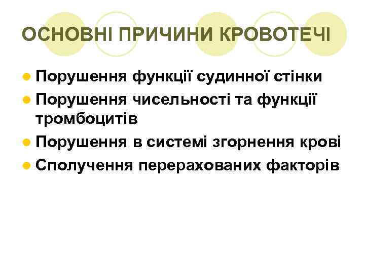 ОСНОВНІ ПРИЧИНИ КРОВОТЕЧІ l Порушення функції судинної стінки l Порушення чисельності та функції тромбоцитів