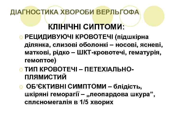 ДІАГНОСТИКА ХВОРОБИ ВЕРЛЬГОФА КЛІНІЧНІ СИПТОМИ: ¡ РЕЦИДИВУЮЧІ КРОВОТЕЧІ (підшкірна ділянка, слизові оболонкі – носові,