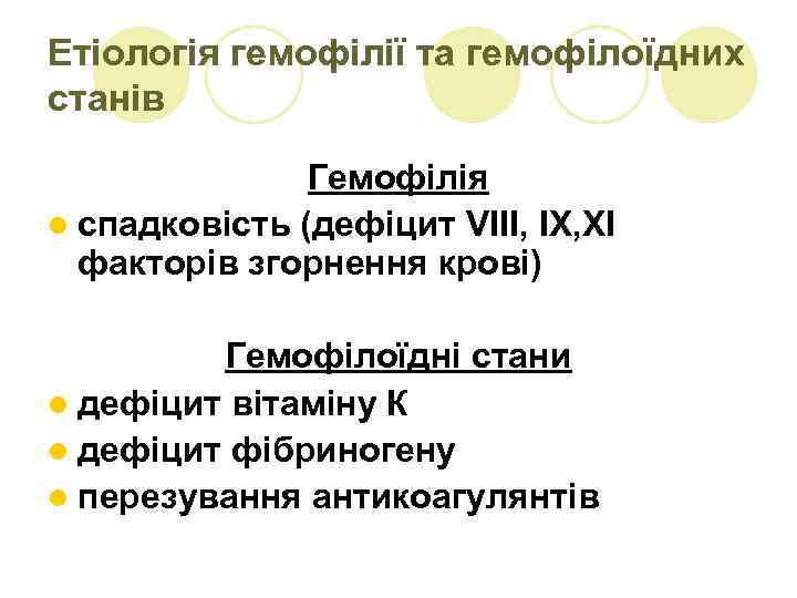 Етіологія гемофілії та гемофілоїдних станів Гемофілія l спадковість (дефіцит VIII, IX, XI факторів згорнення