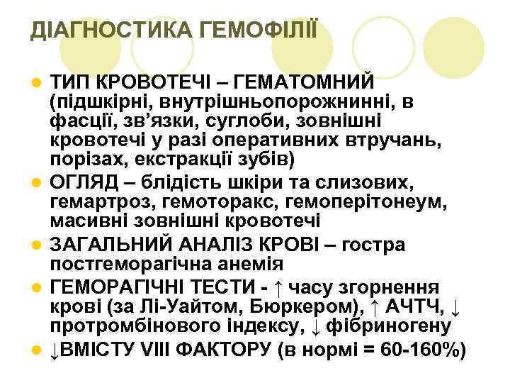 ДІАГНОСТИКА ГЕМОФІЛІЇ l l l ТИП КРОВОТЕЧІ – ГЕМАТОМНИЙ (підшкірні, внутрішньопорожнинні, в фасції, зв’язки,