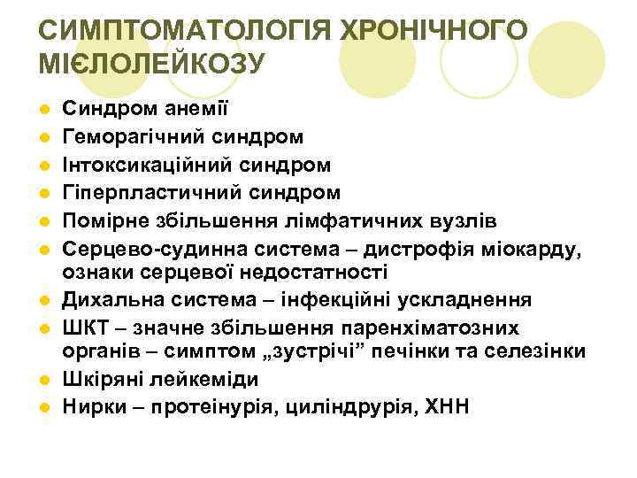 СИМПТОМАТОЛОГІЯ ХРОНІЧНОГО МІЄЛОЛЕЙКОЗУ l l l l l Синдром анемії Геморагічний синдром Інтоксикаційний синдром