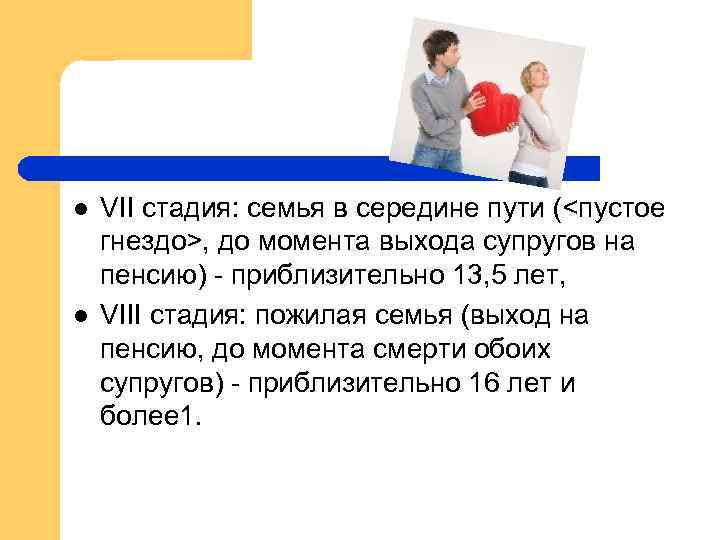 l l VII стадия: семья в середине пути (<пустое гнездо>, до момента выхода супругов