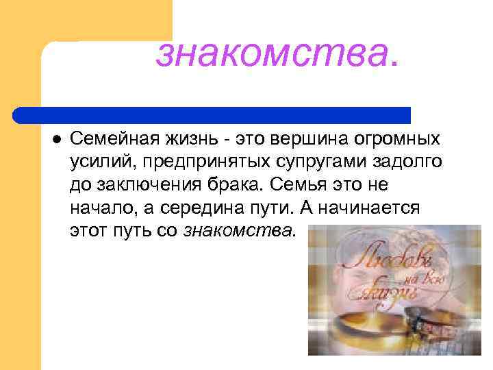 знакомства. l Семейная жизнь - это вершина огромных усилий, предпринятых супругами задолго до заключения