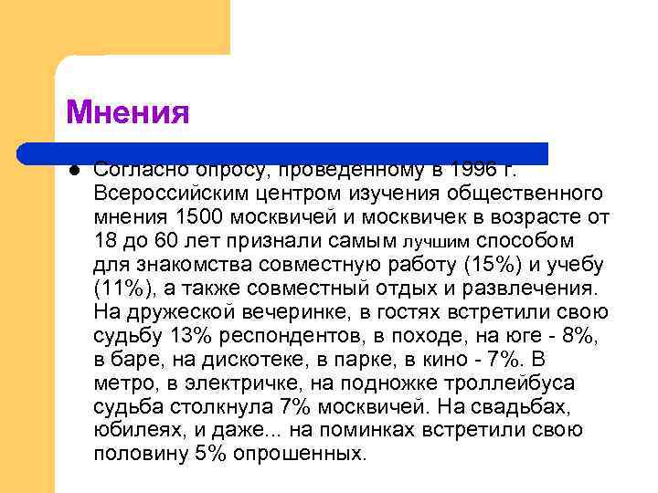 Мнения l Согласно опросу, проведенному в 1996 г. Всероссийским центром изучения общественного мнения 1500