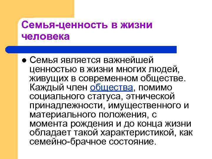 Семья это ценность общества. Семья ценность в жизни человека. Ценность семьи в современном обществе. Почему семья это ценность. Почему семья Главная ценность.