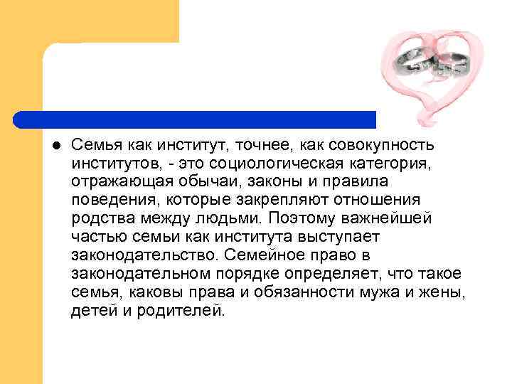 l Семья как институт, точнее, как совокупность институтов, - это социологическая категория, отражающая обычаи,