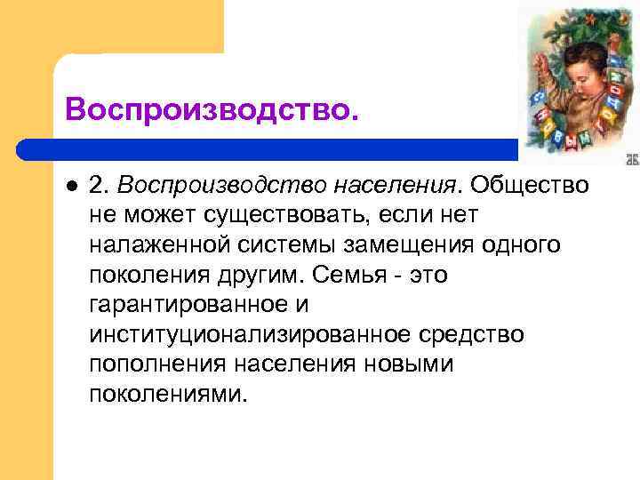 Воспроизводство. l 2. Воспpоизводство населения. Общество не может существовать, если нет налаженной системы замещения