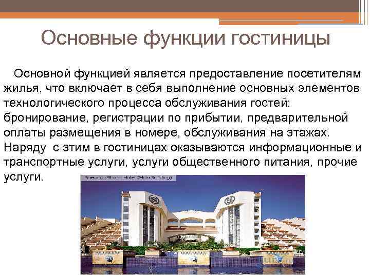 Основные функции гостиницы Основной функцией является предоставление посетителям жилья, что включает в себя выполнение