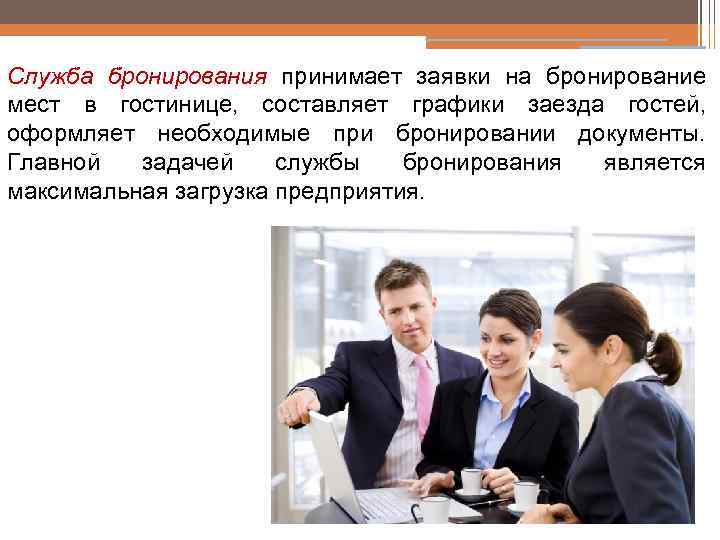 Служба бронирования принимает заявки на бронирование мест в гостинице, составляет графики заезда гостей, оформляет