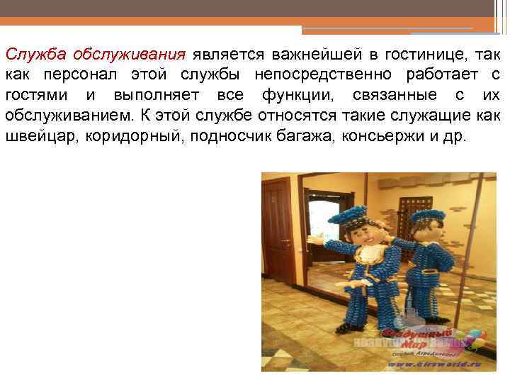 Служба обслуживания является важнейшей в гостинице, так как персонал этой службы непосредственно работает с