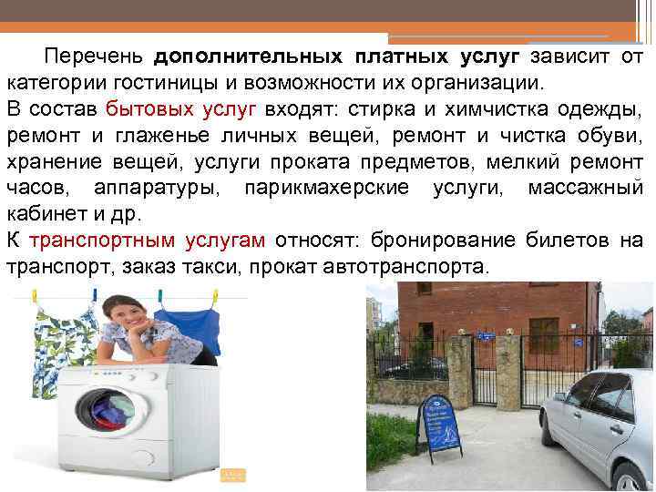 Перечень дополнительных платных услуг зависит от категории гостиницы и возможности их организации. В состав