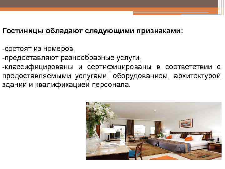 Гостиницы обладают следующими признаками: -состоят из номеров, -предоставляют разнообразные услуги, -классифицированы и сертифицированы в