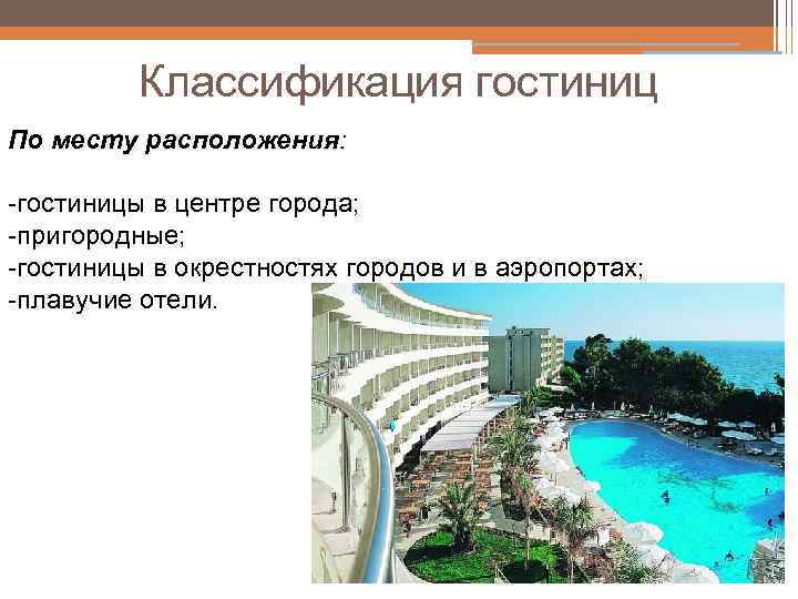Классификация гостиниц По месту расположения: -гостиницы в центре города; -пригородные; -гостиницы в окрестностях городов
