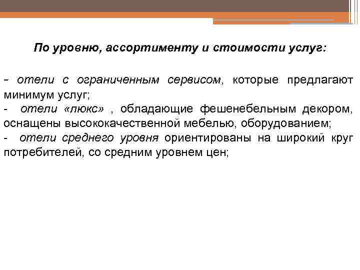 По уровню, ассортименту и стоимости услуг: - отели с ограниченным сервисом, которые предлагают минимум