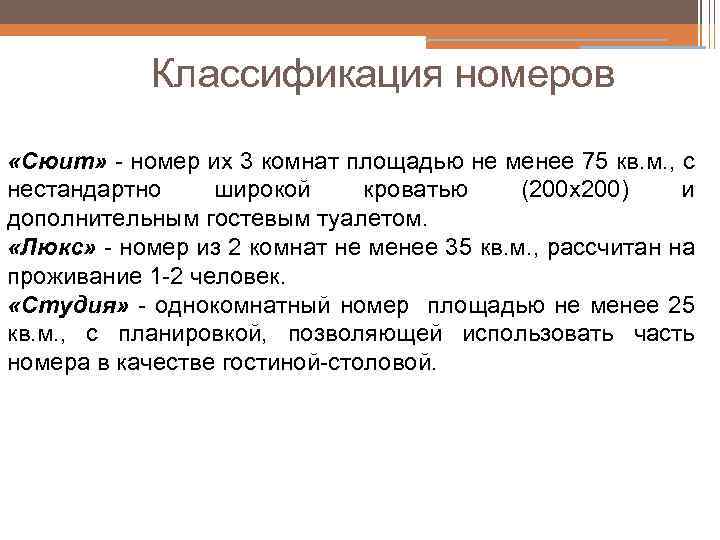 Для хостелов допускается площадь номера из расчета не менее на одну кровать