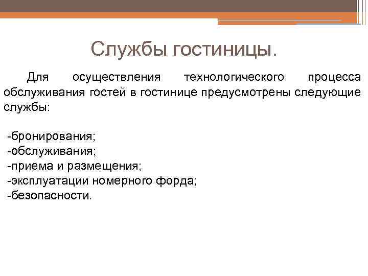 Службы гостиницы. Для осуществления технологического процесса обслуживания гостей в гостинице предусмотрены следующие службы: -бронирования;