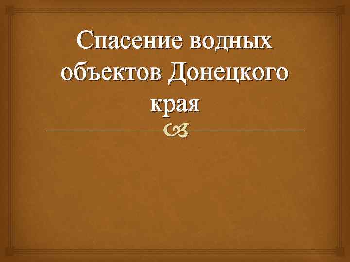 Спасение водных объектов Донецкого края 