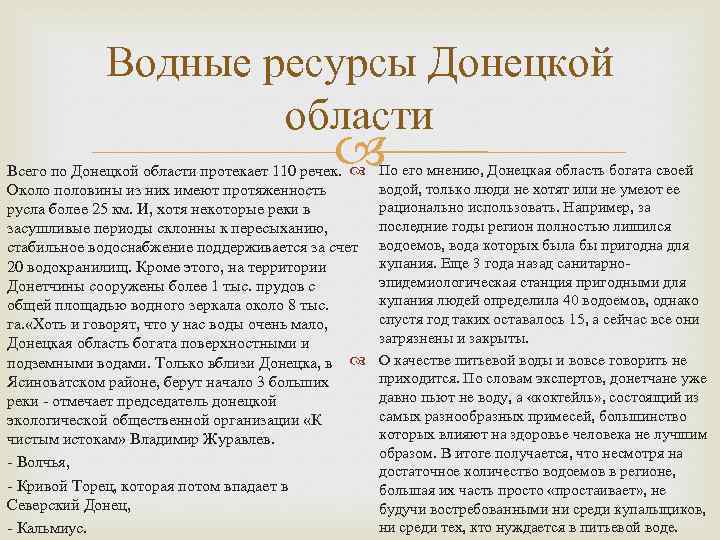Водные ресурсы Донецкой области Всего по Донецкой области протекает 110 речек. Около половины из