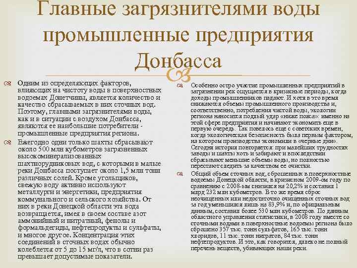 Главные загрязнителями воды промышленные предприятия Донбасса Одним из определяющих факторов, влияющих на чистоту воды