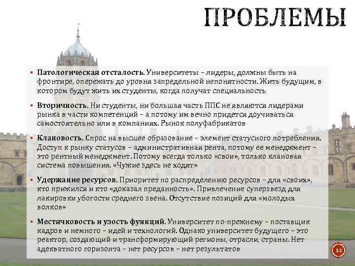 § Патологическая отсталость. Университеты – лидеры, должны быть на фронтире, опережать до уровня запредельной