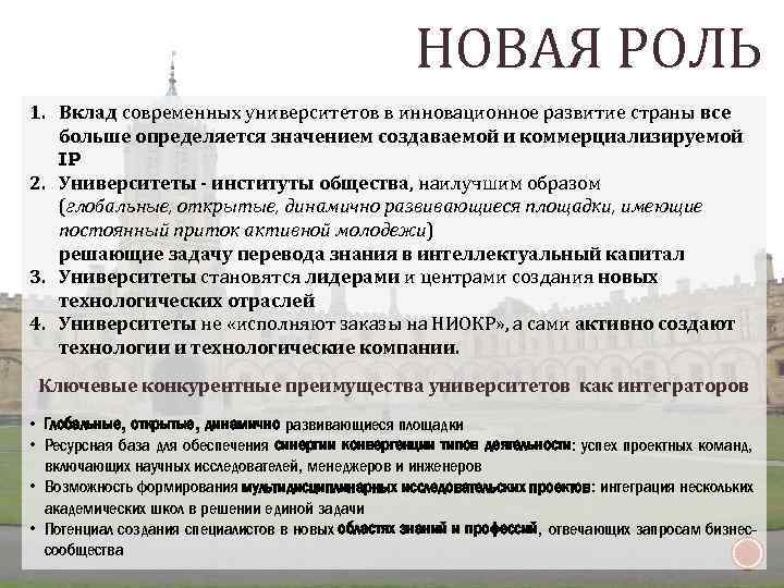 НОВАЯ РОЛЬ 1. Вклад современных университетов в инновационное развитие страны все больше определяется значением