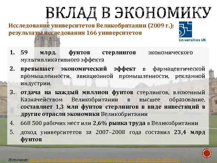 Исследование университетов Великобритании (2009 г. ): результаты исследования 166 университетов 1. 59 млрд. фунтов