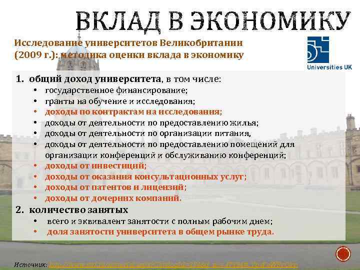 Исследование университетов Великобритании (2009 г. ): методика оценки вклада в экономику 1. общий доход