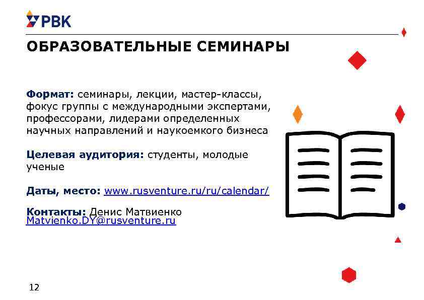 ОБРАЗОВАТЕЛЬНЫЕ СЕМИНАРЫ Формат: семинары, лекции, мастер-классы, фокус группы с международными экспертами, профессорами, лидерами определенных