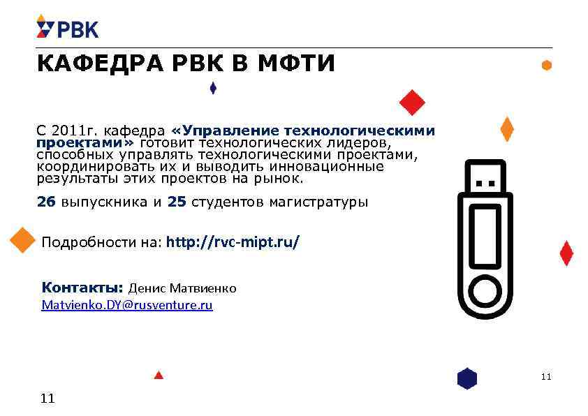 КАФЕДРА РВК В МФТИ С 2011 г. кафедра «Управление технологическими проектами» готовит технологических лидеров,