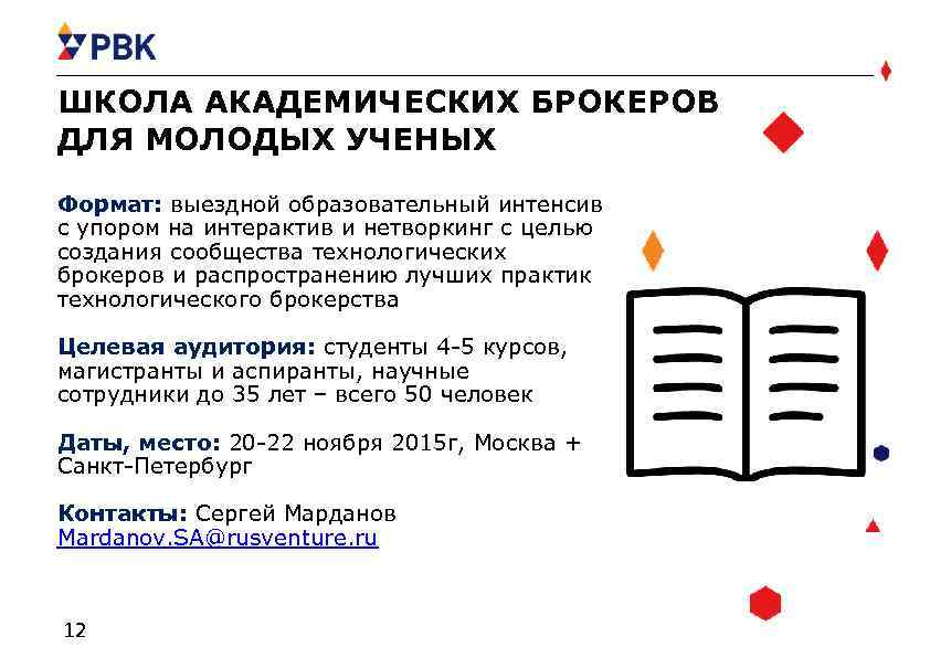 ШКОЛА АКАДЕМИЧЕСКИХ БРОКЕРОВ ДЛЯ МОЛОДЫХ УЧЕНЫХ Формат: выездной образовательный интенсив с упором на интерактив