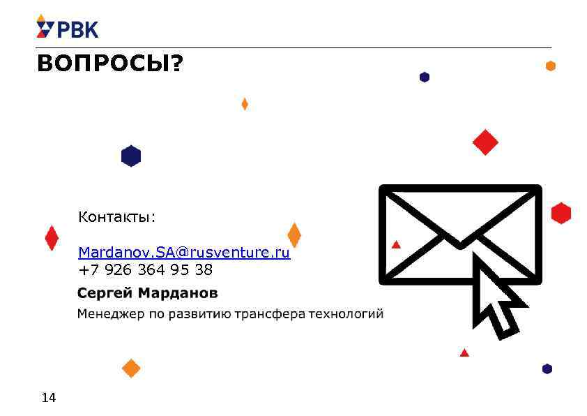 ВОПРОСЫ? Контакты: Mardanov. SA@rusventure. ru +7 926 364 95 38 14 