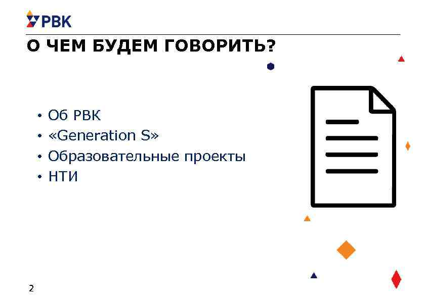 О ЧЕМ БУДЕМ ГОВОРИТЬ? • • 2 Об РВК «Generation S» Образовательные проекты НТИ