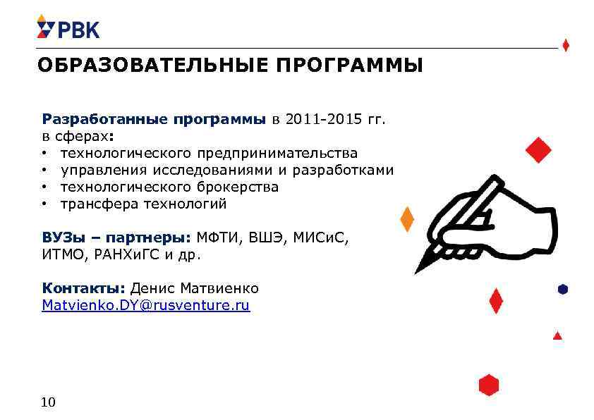 ОБРАЗОВАТЕЛЬНЫЕ ПРОГРАММЫ Разработанные программы в 2011 -2015 гг. в сферах: • технологического предпринимательства •