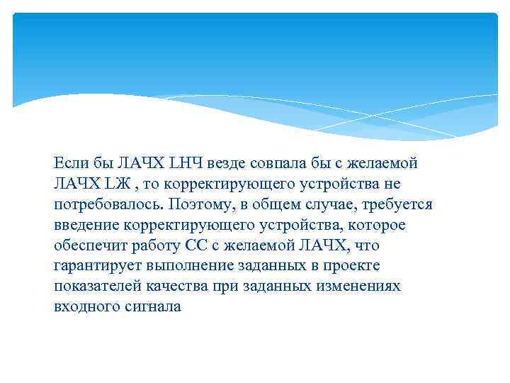 Если бы ЛАЧХ LНЧ везде совпала бы с желаемой ЛАЧХ LЖ , то корректирующего