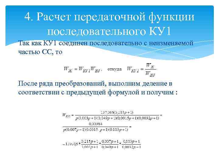 4. Расчет передаточной функции последовательного КУ 1 Так как КУ 1 соединен последовательно с