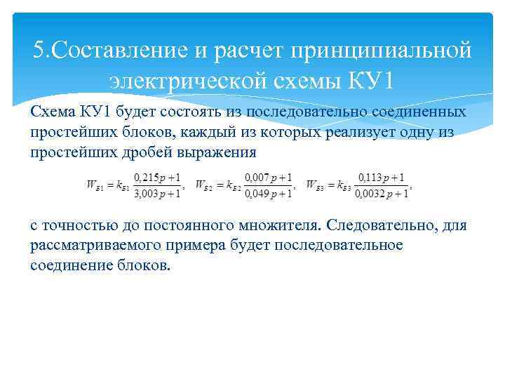 5. Составление и расчет принципиальной электрической схемы КУ 1 Схема КУ 1 будет состоять