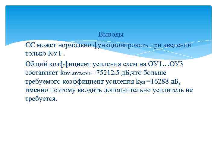 Выводы СС может нормально функционировать при введении только КУ 1. Общий коэффициент усиления схем